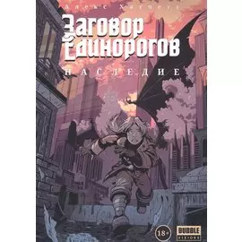 Заговор Единорогов. Наследие