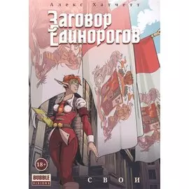Заговор Единорогов. Свои. Том 2