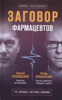 Заговор фармацевтов