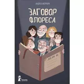 Заговор Флореса