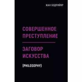 Заговор искусства. Совершенное преступление