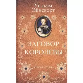 Заговор королевы