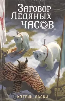 Заговор Ледяных часов (#3)