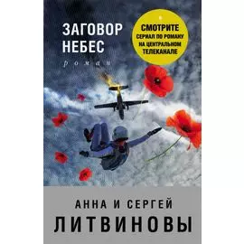 Заговор небес