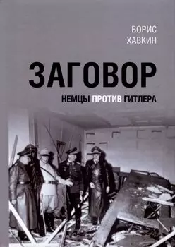 Заговор. Немцы против Гитлера