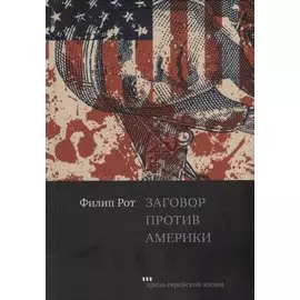 Заговор против Америки. Роман
