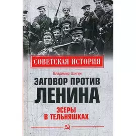 Заговор против Ленина. Эсеры в тельняшках
