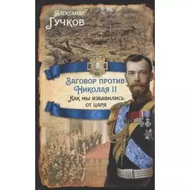 Заговор против Николая II. Как мы избавились от царя