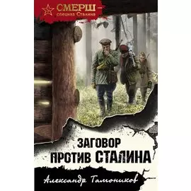 Заговор против Сталина