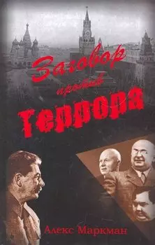 Заговор против террора