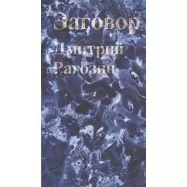 Заговор: Роман