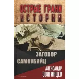 Заговор самоубийц