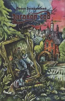 Заговор сов