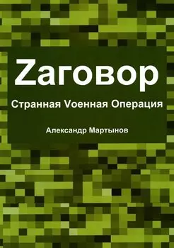 Zаговор. Sтранная Vоенная Операция