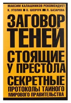 Заговор теней. Стоящие у престола