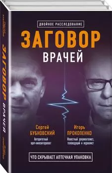 Заговор врачей. Что скрывает аптечная упаковка