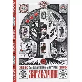 Заговорник (Звездная)