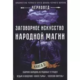 Заговорное искусство народной магии. Книга 2