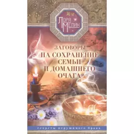 Заговоры на сохранение семьи