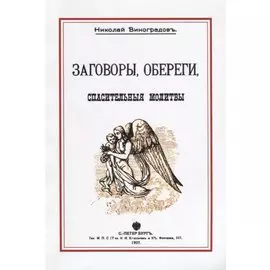 Заговоры обереги спасительные молитвы (м) Виноградов