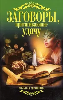 Заговоры, притягивающие удачу