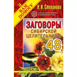 Заговоры сибирской целительницы. Выпуск 48