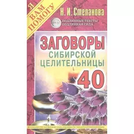 Заговоры сибирской целительницы. Вып. 40