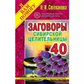 Заговоры сибирской целительницы. Вып. 40 (пер.). Степанова Н.И.