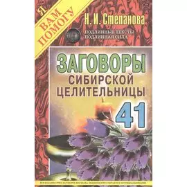 Заговоры сибирской целительницы. Вып. 41