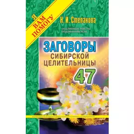 Заговоры сибирской целительницы. Вып. 47 (пер.)