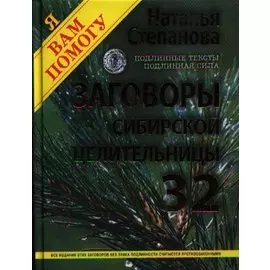 Заговоры сибирской целительницы. Выпуск 32