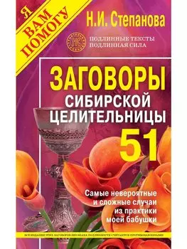 Заговоры сибирской целительницы. Выпуск 51