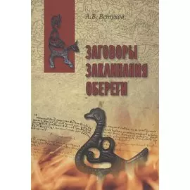 Заговоры. Заклинания. Обереги