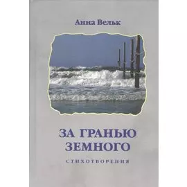 Загранью земного. Стихотворения
