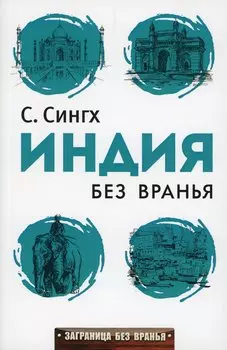 Заграница без вранья. Индия без вранья
