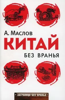 Заграница без вранья. Китай без вранья