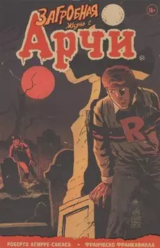 Загробная жизнь с Арчи. Побег из Ривердейла