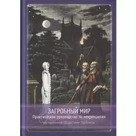 Загробный мир. Практическое руководство по некромантии