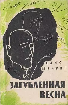 Загубленная весна