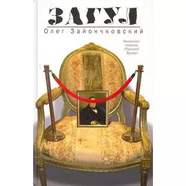 Загул : роман