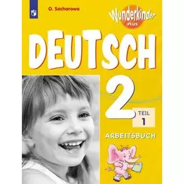 Немецкий язык. 2 класс. Рабочая тетрадь. В 2 частях: учебное пособие для общеобр. организаций и школ с углублённым изучением немецкого языка