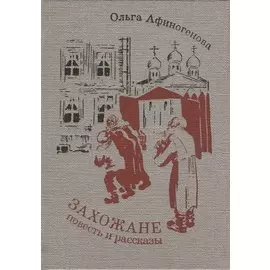 Захожане: повесть, рассказы