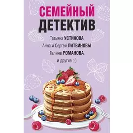 Захватывающие остросюжетные новеллы: Семейный детектив. Весна & детектив (комплект из 2 книг)