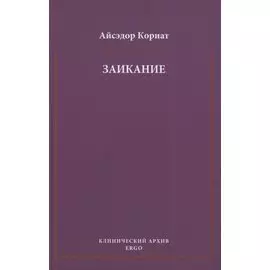 Заикание. Психоаналитическая интерпретация
