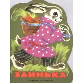 Издается более... Книжка с вырубкой. Заинька