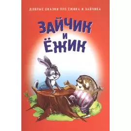Зайчик и Ежик