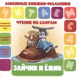Зайчик и ежик. Чтение по слогам