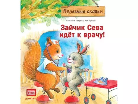 Зайчик Сева идет к врачу. Полезные сказки