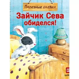 Зайчик Сева обиделся! Полезные сказки 1+