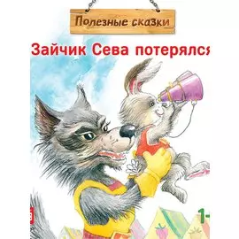 Зайчик Сева потерялся! Полезные сказки